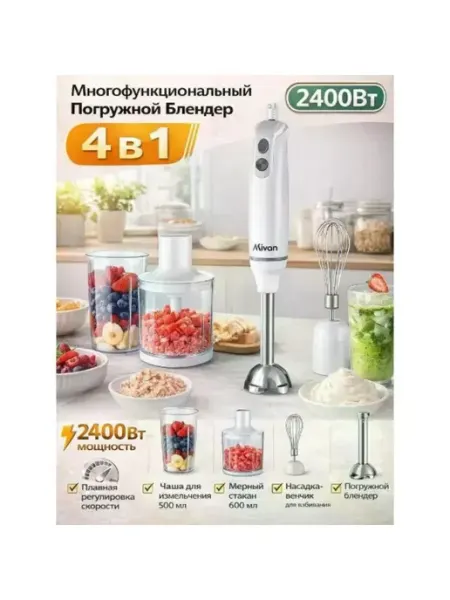 Погружной блендер 4 в 1 2400 Вт с венчиком Источник Выбора
