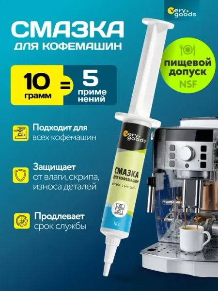 Пищевая силиконовая смазка для кофемашин в шприце 10 г