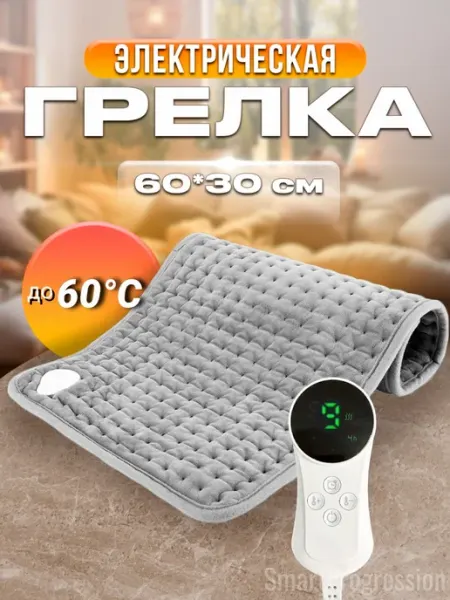 Грелка электрическая для ног тела коврик с подогревом SmartProgression