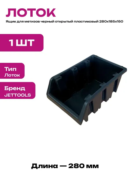 Лоток для метизов черный ящик пластиковый для инструментов