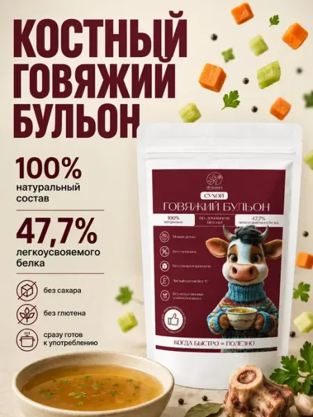 Костный говяжий бульон с коллагеном