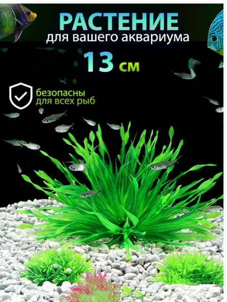 Искусственное аквариумное растение Валлиснерия 13 см