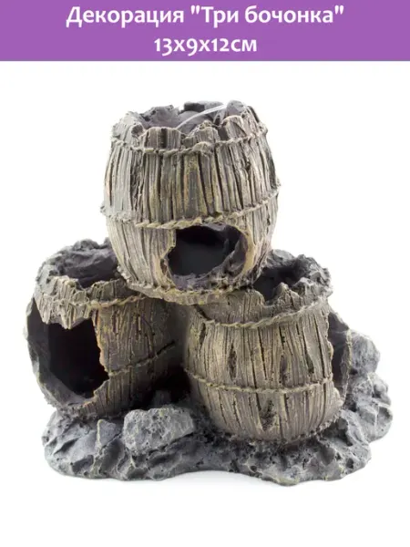 Пластиковая декорация Три бочонка для аквариума 13x9x12 см