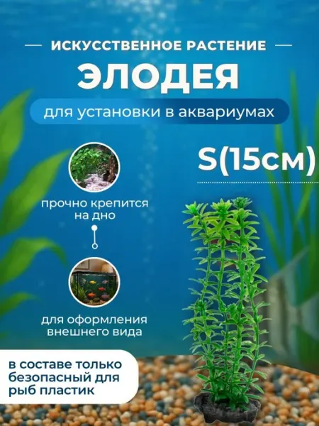 Искусственное растение Элодея S для аквариума, 15 см