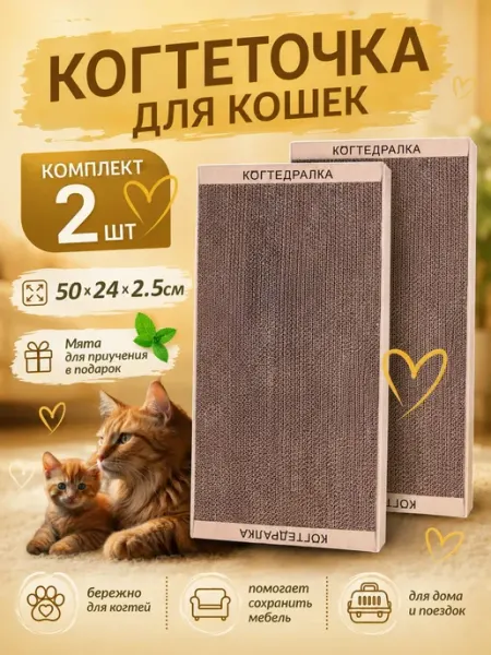 Набор из 2 картонных когтеточек с мятой 50х24 см для кошек