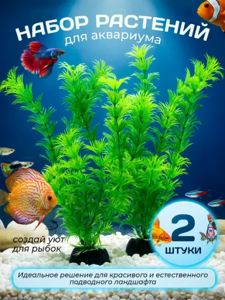Искусственные водоросли для аквариума набор из 2 растений