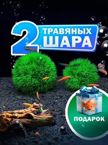 Набор из 2 искусственных шаров травы для аквариума