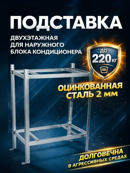 Двухъярусная оцинкованная подставка для кондиционера до 220