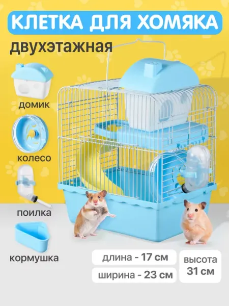 Клетка для хомяка джунгарика и мелких грызунов 23х17х31 см SSY