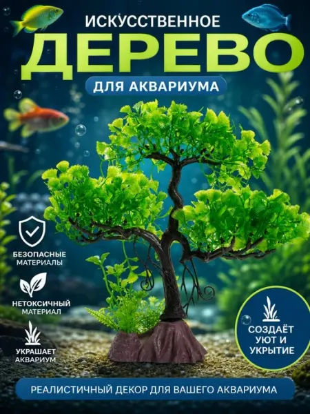 Декор для аквариума дерево растение 24см