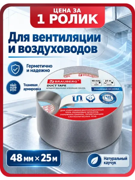 Скотч армированный серый 48 мм х 25 м, 1 шт Brauberg