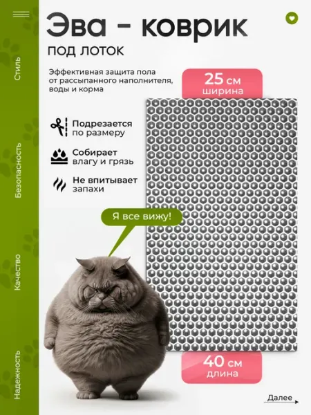 Коврик под лоток для кошек и мелких животных 25х40 см