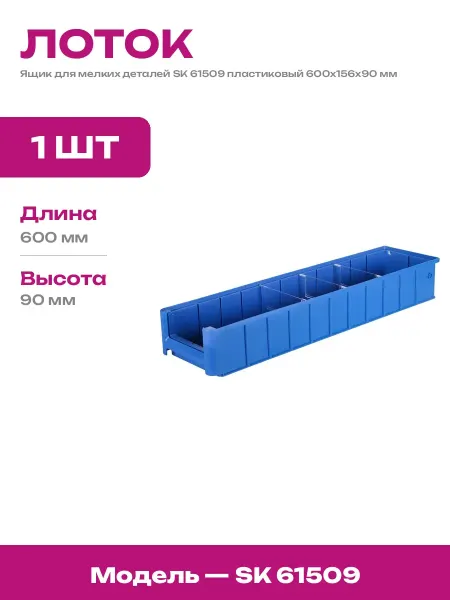 Лоток для стеллажа пластиковый органайзер для инструментов