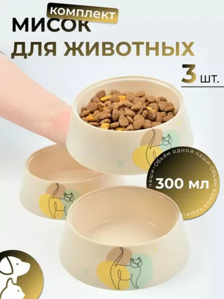 Комплект из 3 мисок для кошек и собак 300 мл пластиковые