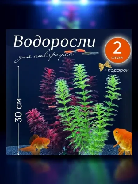 Набор искусственных растений для аквариума 30 см с подарком