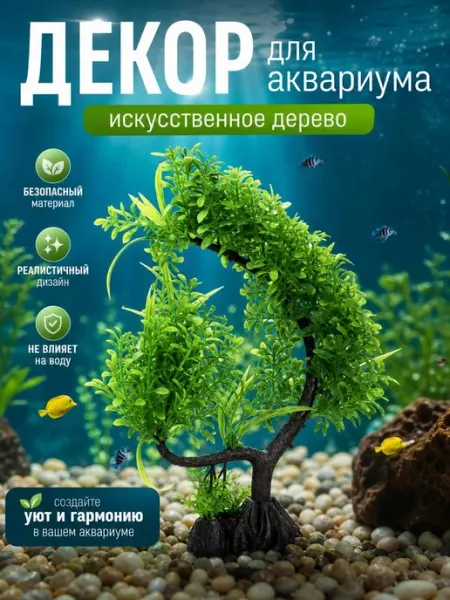 Декор для аквариума дерево растение 30см