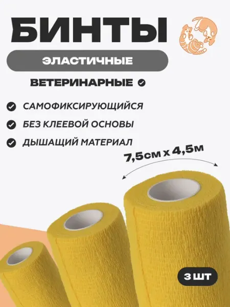 Самофиксирующийся бинт для животных 7,5 см х 4,5 м, 3 шт
