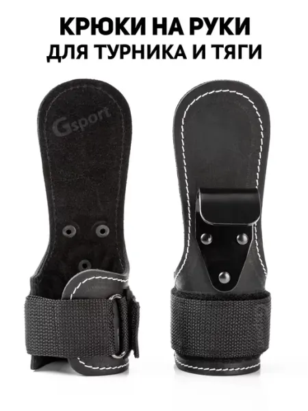 GSport Крюки для тяги и турника лямки зацепы для перекладины