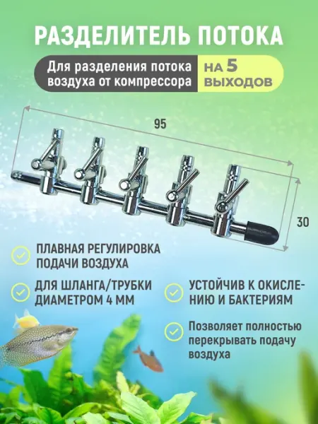 Металлический разделитель потока воздуха для аквариума на 5