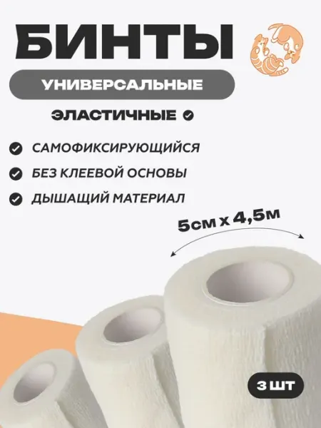 Набор самофиксирующихся эластичных бинтов для животных, 5