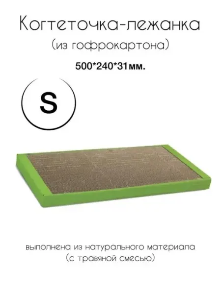 Когтеточка-лежанка из гофрокартона для кошек размером 50х24