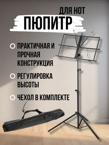 Пюпитр для нот напольный складной с чехлом Guitto GSS-03