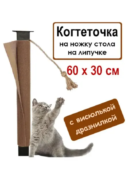 Когтеточка столбик 60х30 см с игрушкой из джута для кошек