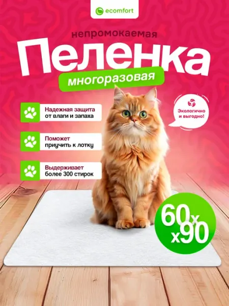 Многоразовая впитывающая пеленка 60х90 см для собак и кошек