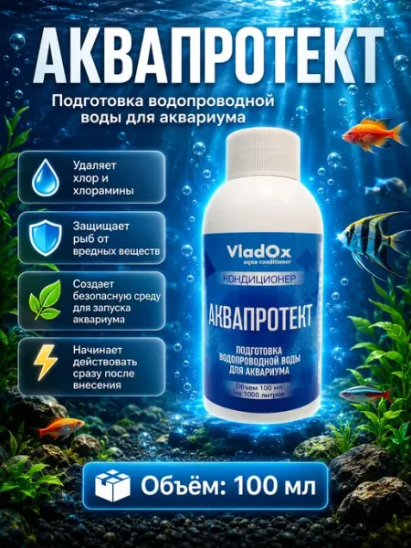 Кондиционер для аквариума AquaProtect 100 мл для подготовки