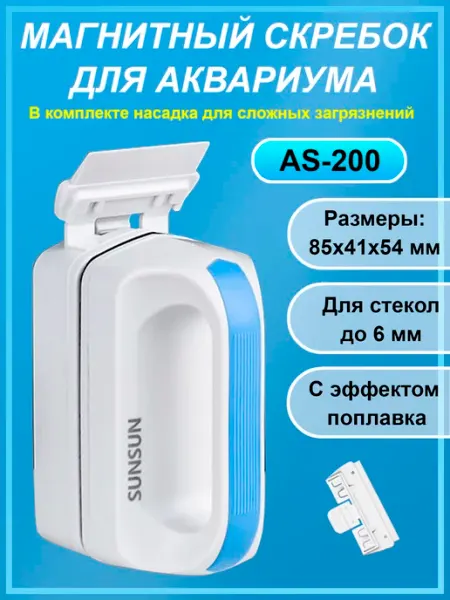 Магнитный скребок для аквариума с лезвием AS200 sunsun
