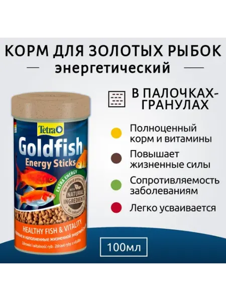 Tetra Goldfish Energy Sticks энергетический корм для золотых