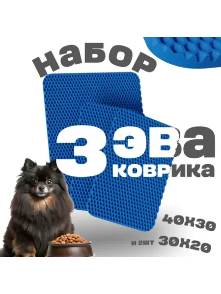 Комплект из трех ковриков EVA под миски для собак и кошек