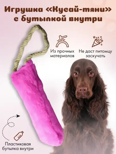Игрушка-кусалка для собак "кусай-тяни" с бутылкой внутри Funny Nose