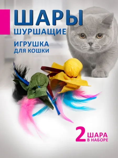 Игрушки для кошек Шары шуршащие цветные с перьями Funny Nose