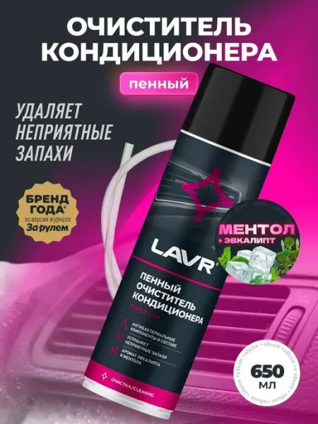 Пенный очиститель кондиционера LAVR,650 мл Ln1719 Нет бренда