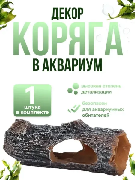 Декорация для аквариума в виде коряги с укрытиями