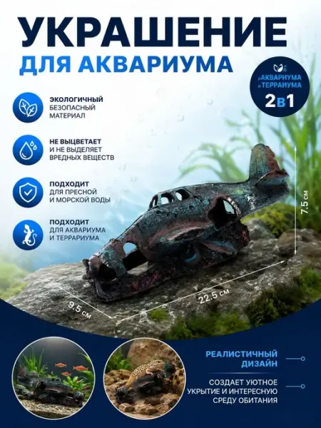 Декор для аквариума и террариума обломки самолёта из смолы