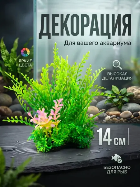 Пластиковое декоративное растение для аквариума