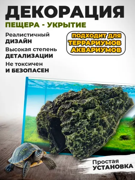 Декорация пещера-укрытие для аквариума и террариума
