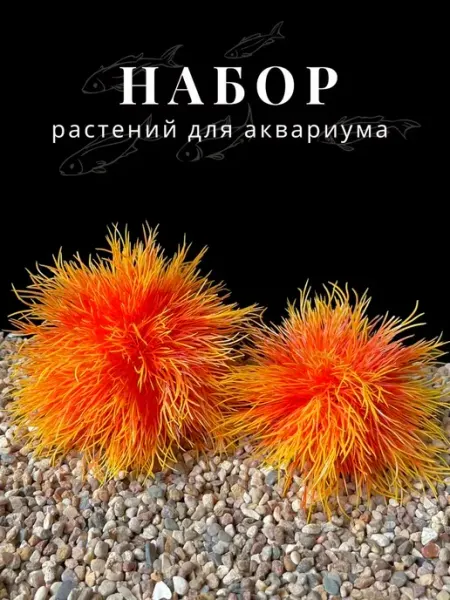 Набор искусственных шаровидных растений для аквариума