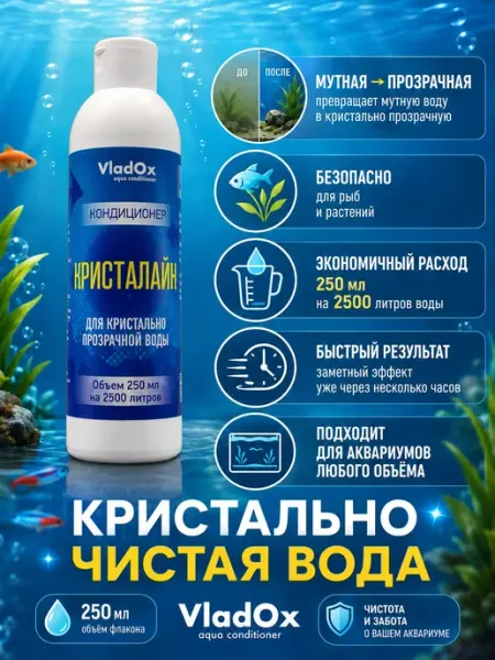 Кондиционер для аквариума 250 мл для очистки и прозрачности