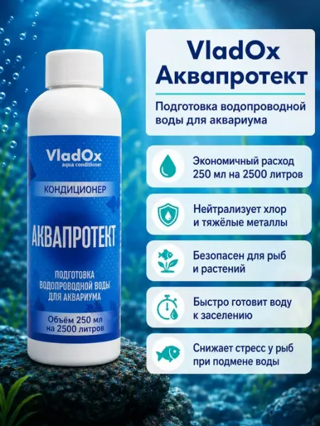 Кондиционер для аквариумной воды 250 мл для безопасной