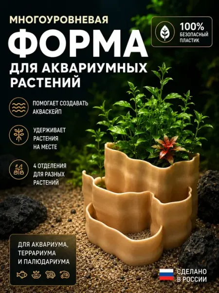 Многоуровневая форма для высадки аквариумных растений