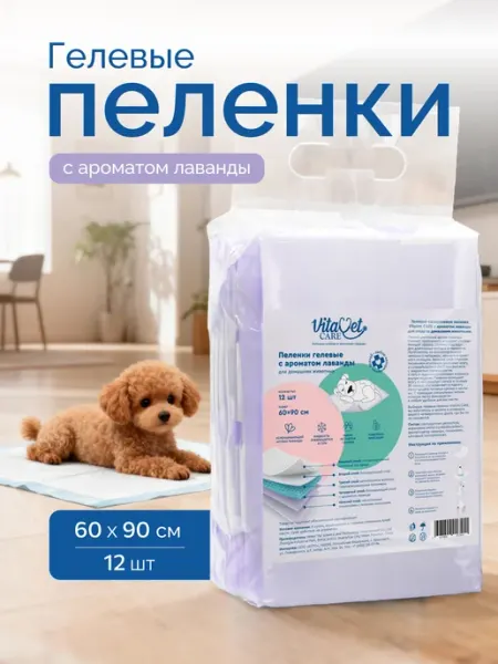 Одноразовые гелевые пеленки с ароматом лаванды для собак
