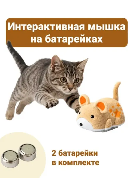 Интерактивная игрушка мышка для кошек и собак на батарейках