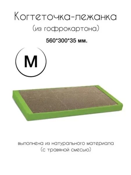 Когтеточка-лежанка из гофрокартона для кошек размер M