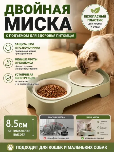 Двойная пластиковая миска с подставкой для кошек