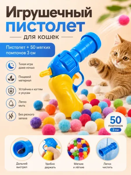 Пистолет игрушка для кошек дразнилка