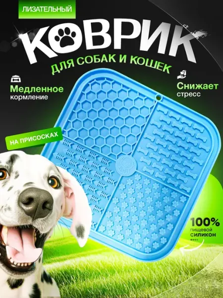 Силиконовый лизательный коврик с присосками для собак