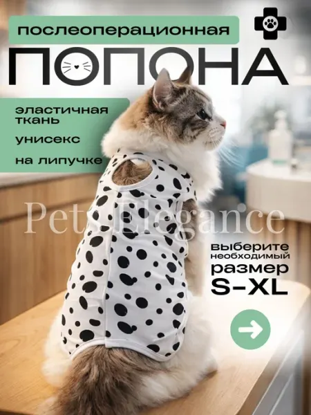 Попона послеоперационная для кошек и мелких собак